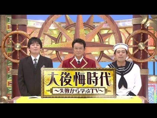 TBSテレビ　大後悔時代 失敗から学ぶTV